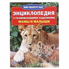 Энциклопедия А4 - Мамы и малыши (Умка, 978-5-506-01636-6 (50)